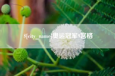 淮滨奥运冠军9宫格