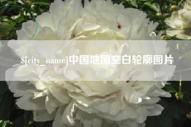 淮滨中国地图空白轮廓图片