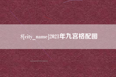 淮滨2021年九宫格配图