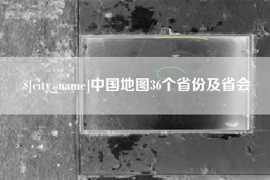 淮滨中国地图36个省份及省会