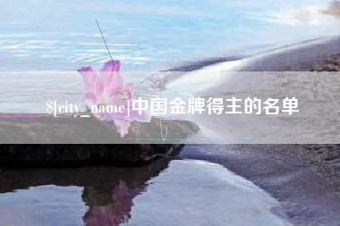 淮滨中国金牌得主的名单