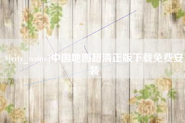 淮滨中国地图超清正版下载免费安装