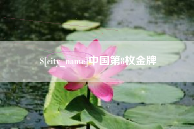 淮滨中国第8枚金牌