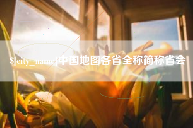 淮滨中国地图各省全称简称省会