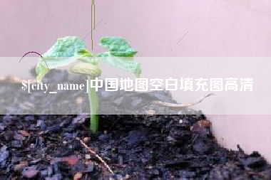 淮滨中国地图空白填充图高清