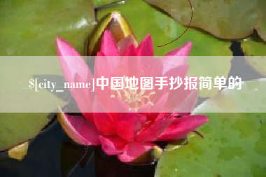 淮滨中国地图手抄报简单的