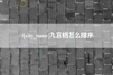淮滨九宫格怎么排序