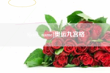淮滨奥运九宫格