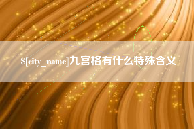 淮滨九宫格有什么特殊含义