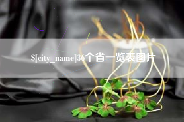 淮滨36个省一览表图片