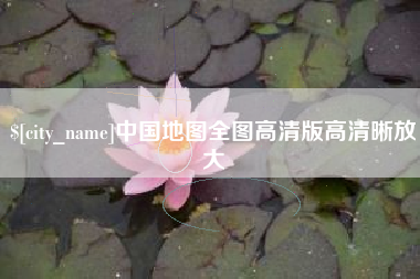 淮滨中国地图全图高清版高清晰放大
