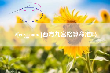 淮滨西方九宫格算命准吗