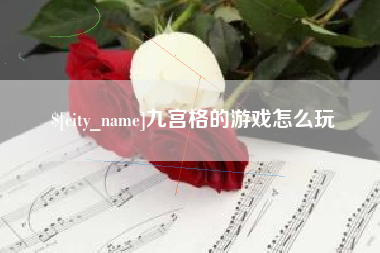 淮滨九宫格的游戏怎么玩