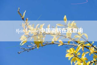 淮滨中国消防在线查询