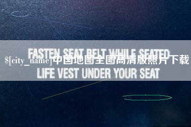 淮滨中国地图全图高清版照片下载