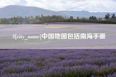 淮滨中国地图包括南海手画