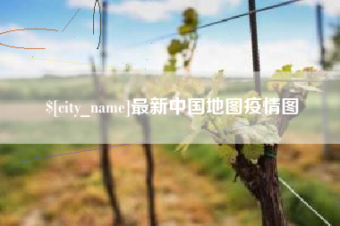 淮滨最新中国地图疫情图