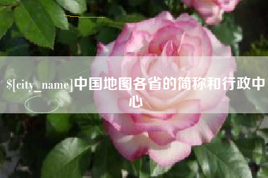 淮滨中国地图各省的简称和行政中心