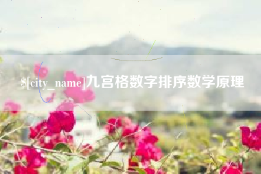 淮滨九宫格数字排序数学原理