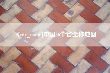 淮滨中国36个省全称地图