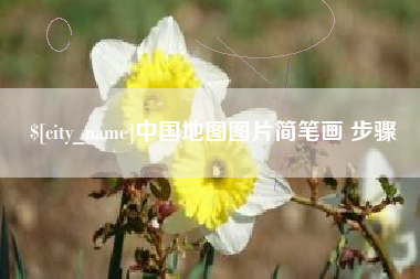 淮滨中国地图图片简笔画 步骤