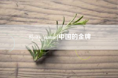 淮滨中国的金牌