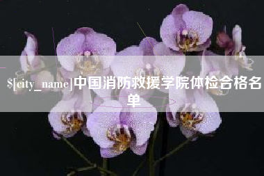 淮滨中国消防救援学院体检合格名单