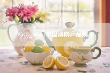 淮滨中国消防产品购买