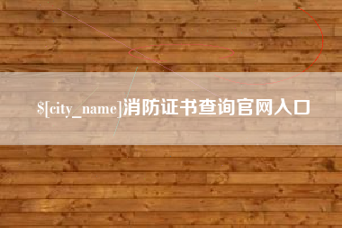 淮滨消防证书查询官网入口