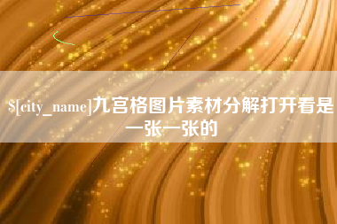 淮滨九宫格图片素材分解打开看是一张一张的