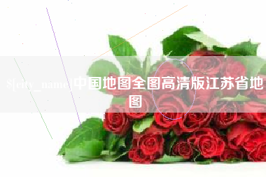 淮滨中国地图全图高清版江苏省地图