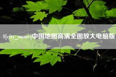 淮滨中国地图高清全图放大电脑版