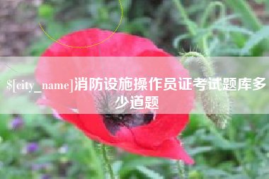 淮滨消防设施操作员证考试题库多少道题