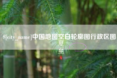 淮滨中国地图空白轮廓图行政区图