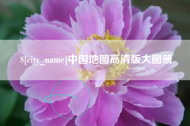 淮滨中国地图高清版大图册
