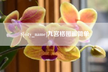 淮滨九宫格图画简单