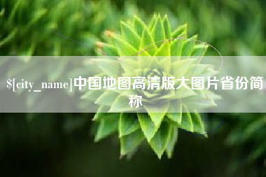 淮滨中国地图高清版大图片省份简称