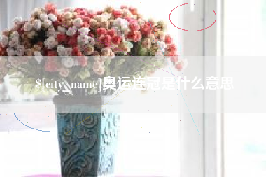淮滨奥运连冠是什么意思