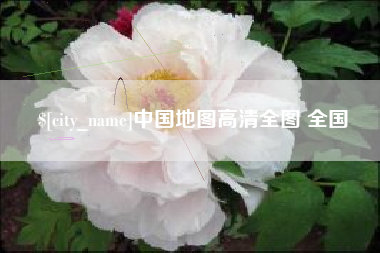 淮滨中国地图高清全图 全国