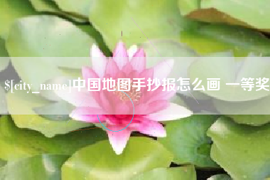 淮滨中国地图手抄报怎么画 一等奖
