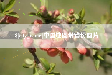 淮滨中国地图带省份图片