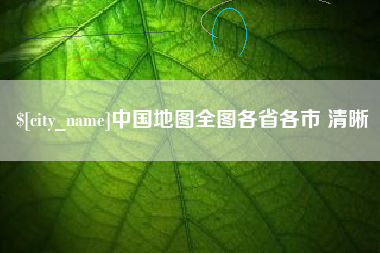 淮滨中国地图全图各省各市 清晰
