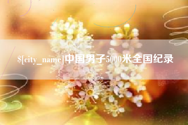 淮滨中国男子5000米全国纪录