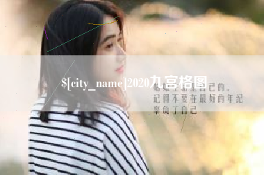 淮滨2020九宫格图