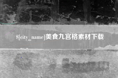 淮滨美食九宫格素材下载
