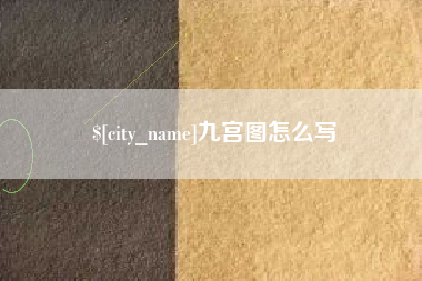 淮滨九宫图怎么写