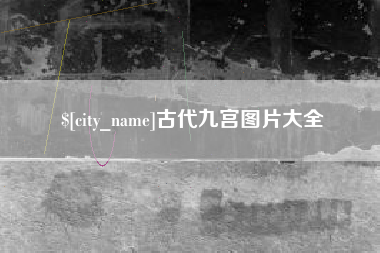 淮滨古代九宫图片大全