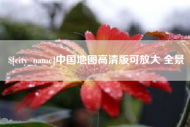 淮滨中国地图高清版可放大 全景