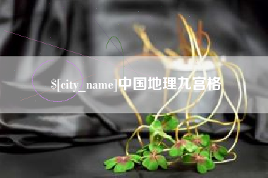 淮滨中国地理九宫格