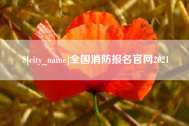 淮滨全国消防报名官网2021